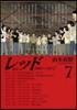 レッド   7