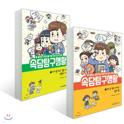 속담 탐구 생활 1~2권 세트