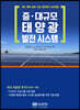 중·대규모 태양광 발전 시스템