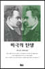 비극의 탄생