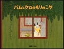 バムとケロのもりのこや