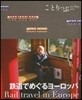 鐵道でめぐるヨ-ロッパ