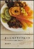 まいにちドライフル-ツ キレイになれる干