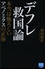 デフレ救國論