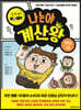 나는야 계산왕 1학년 1권