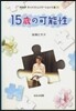 15歲の可能性