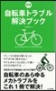自轉車トラブル解決ブック 新版