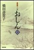 普及版 小說 おしん 上