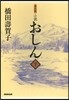 普及版 小說 おしん 下