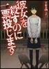 彼女を殺すのに一票投じます