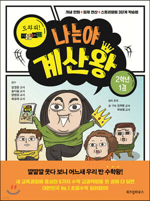 나는야 계산왕 2학년 1권