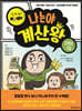 나는야 계산왕 2학년 1권