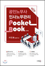 2020 공인노무사 인사노무관리 포켓북
