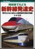 時刻表でたどる新幹線發達史