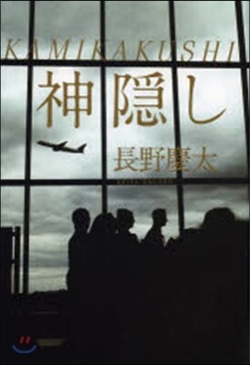 KAMIKAKUSHI 神隱し