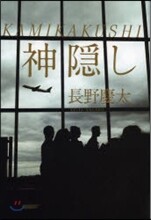 KAMIKAKUSHI 神隱し