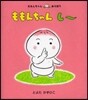 ももんちゃんし~