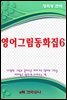영어그림동화집 6