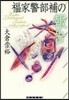 福家警部補の報告