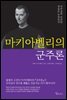마키아벨리의 군주론