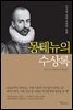 몽테뉴의 수상록