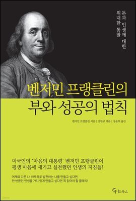 벤저민 프랭클린의 부와 성공의 법칙