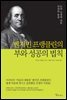 벤저민 프랭클린의 부와 성공의 법칙