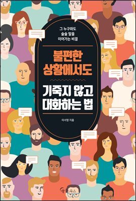 불편한 상황에서도 기죽지 않고 대화하는 법