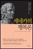 세네카의 행복론