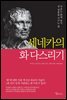 세네카의 화 다스리기