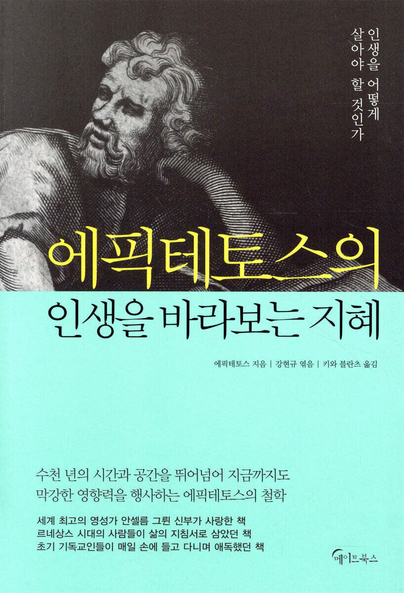 에픽테토스의 인생을 바라보는 지혜