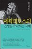 에픽테토스의 인생을 바라보는 지혜
