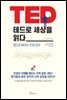 테드로 세상을 읽다