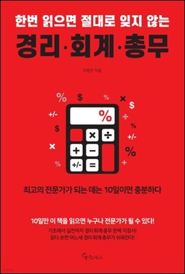 한번 읽으면 절대로 잊지 않는 경리·회계·총무