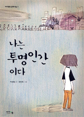 나는 투명인간이다