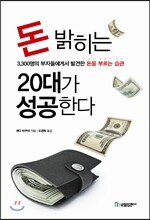 돈 밝히는 20대가 성공한다