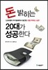 돈 밝히는 20대가 성공한다