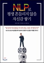 NLP로 평생 흔들리지 않을 자신감 쌓기