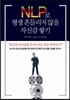 NLP로 평생 흔들리지 않을 자신감 쌓기