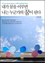 내가 꿈을 이루면 나는 누군가의 꿈이 된다