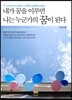 내가 꿈을 이루면 나는 누군가의 꿈이 된다