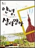 안녕, 살라망카 - 스콜라 어린이 문고 01