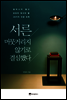 서른, 머뭇거리지 않기로 결심했다