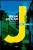 J 제이 2