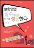 보험영업 실수를 안 하면 누구나 성공한다