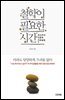철학이 필요한 시간