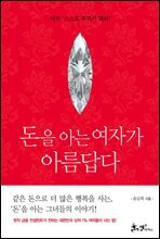 돈을 아는 여자가 아름답다