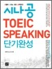 시나공 TOEIC SPEAKING 단기완성
