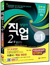 2014 직업상담사 2급 직업상담사실무 단기완성