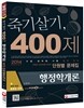 2014 죽기살기 400제 행정학개론 9급 단원별문제집